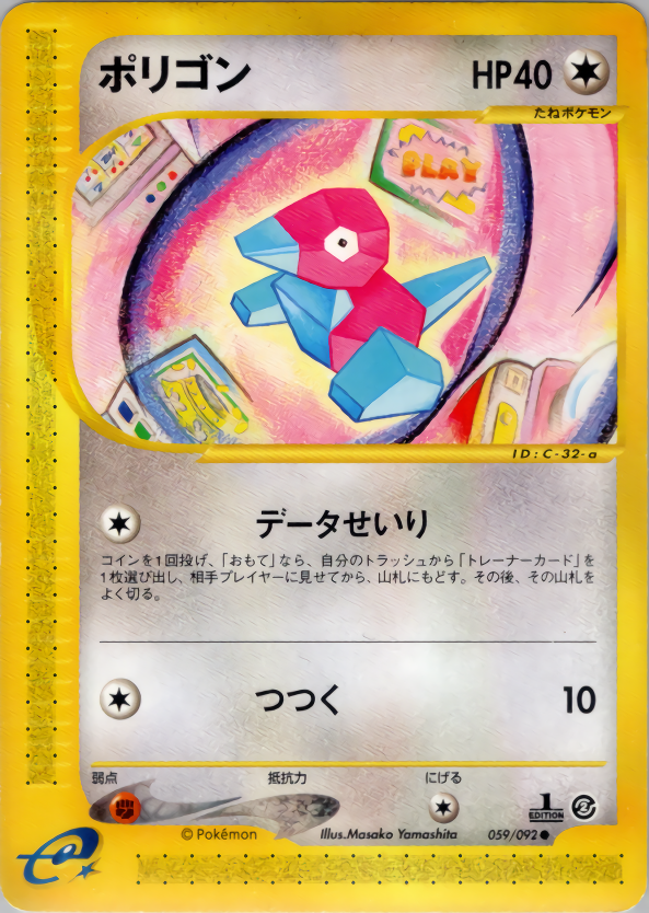 ポリゴン | ポケモンカードe 拡張パック第2弾 地図にない町(059/092)