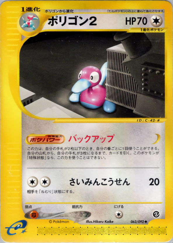 ポリゴン2 | ポケモンカードe 拡張パック第2弾 地図にない町(063/092)