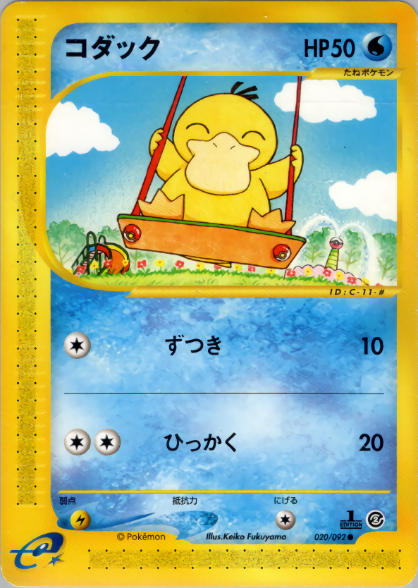 コダック | ポケモンカードe 拡張パック第2弾 地図にない町(020/092)