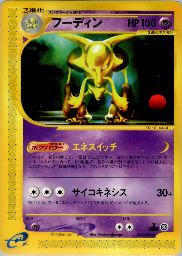 フーディン | ポケモンカードe 拡張パック第4弾 裂けた大地(042/088)