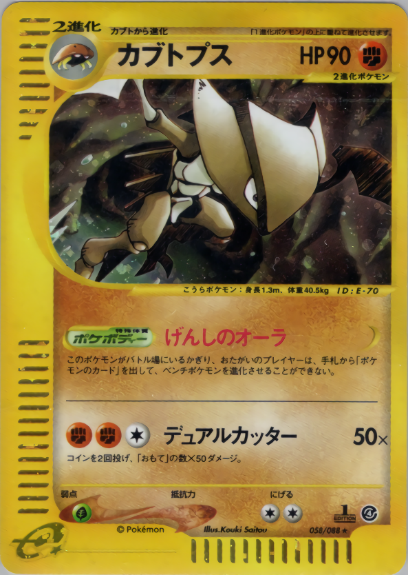 カブトプス | ポケモンカードe 拡張パック第4弾 裂けた大地(058/088)