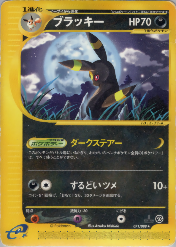 ブラッキー | ポケモンカードe 拡張パック第4弾 裂けた大地(071/088)