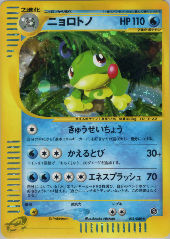 ニョロトノ | ポケモンカードe 拡張パック第4弾 裂けた大地(031/088)