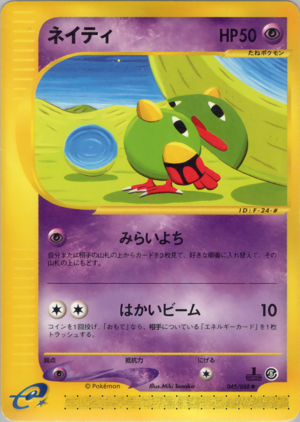 ネイティ | ポケモンカードe 拡張パック第5弾 神秘なる山(045/088)