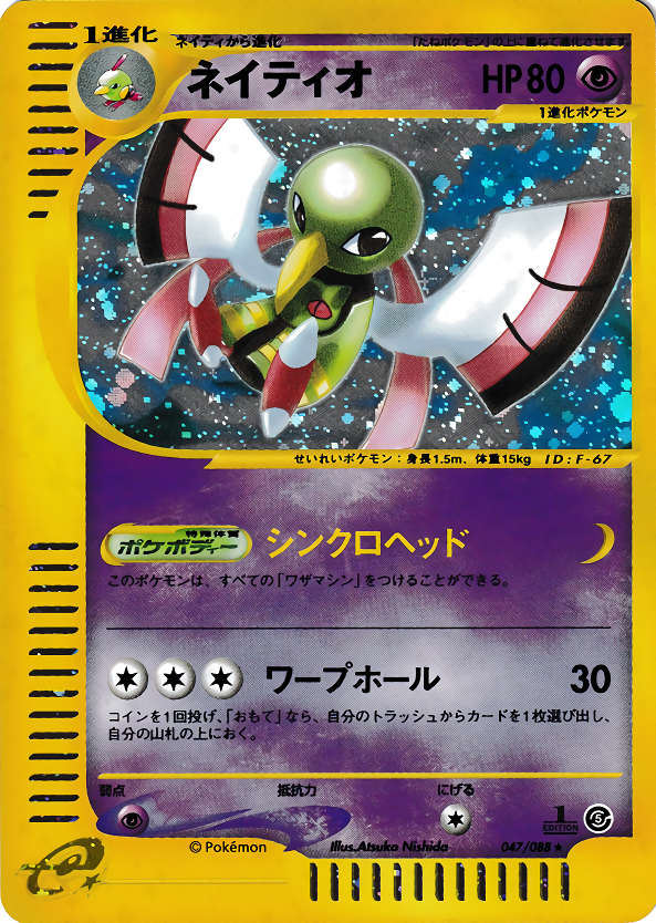 ネイティオ | ポケモンカードe 拡張パック第5弾 神秘なる山(047/088)