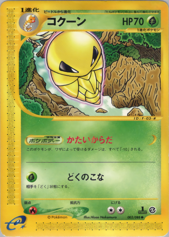 コクーン | ポケモンカードe 拡張パック第5弾 神秘なる山(003/088)