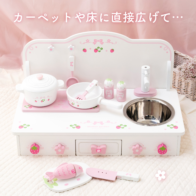 マザーガーデン スウィートストロベリー テーブルキッチン ネット