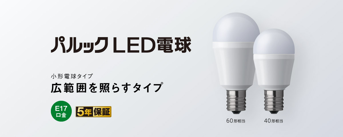 E17口金 パルック LED電球（小形電球タイプ 広範囲を照らすタイプ