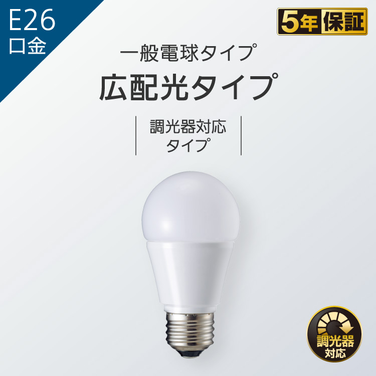 E26口金 一般電球タイプ 広配光タイプ 調光器対応タイプ | LED電球