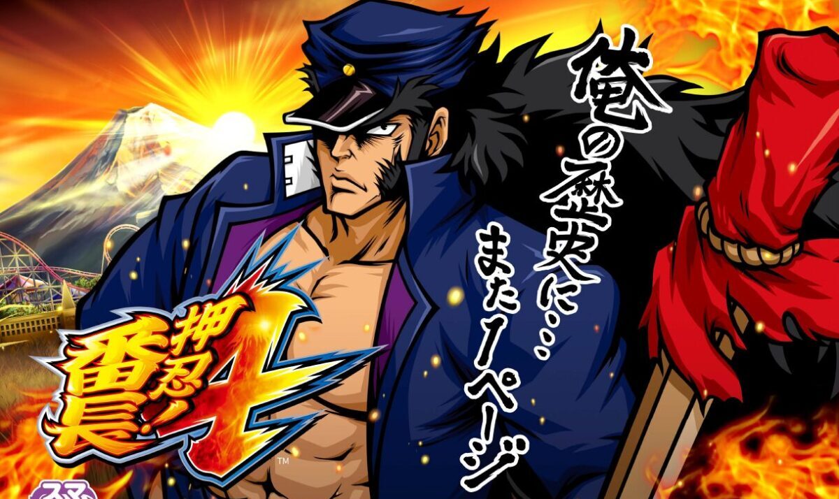 スマスロ 押忍！番長4【大都技研】│2024年4月22日導入予定│パチスロ