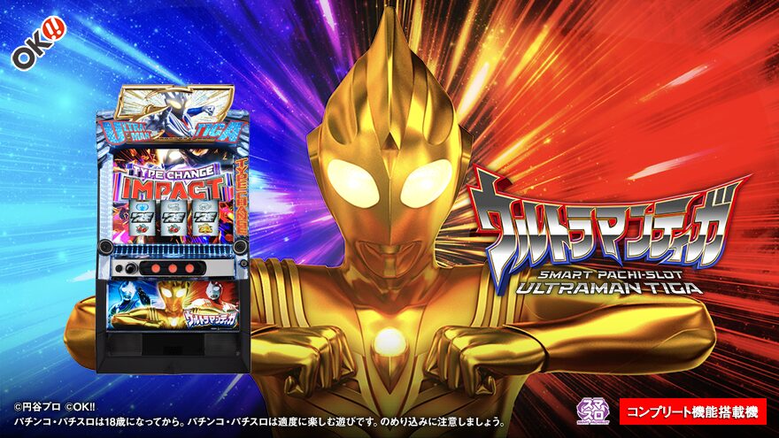 スマスロ ウルトラマンティガ-ULTRAMAN TIGA-【KYORAKU】│2024年5月6