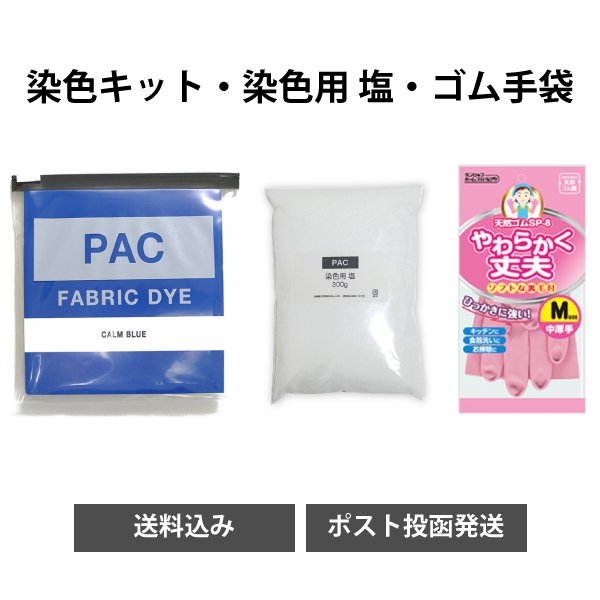 染色キット＋染色用 塩＋ゴム手袋 ［送料込み・ポスト投函発送］ - PAC