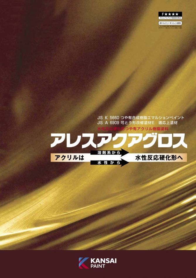 アレスアクアグロス （）水性反応硬化形つや有アクリル樹脂塗料