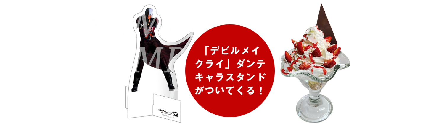 Devil May Cry」シリーズ×パセラ 「Devil May Cry」シリーズ20周年記念