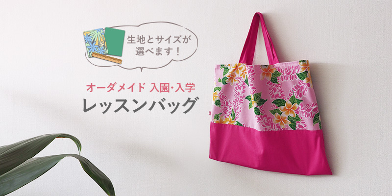 入園入学 レッスンバッグ 生地とサイズが選べるオーダーメイド 製作