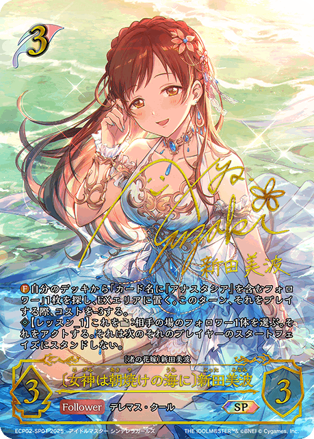 女神は朝焼けの海に〕新田美波【SP】[ECP02-SP01] - 【パピーエボルヴ