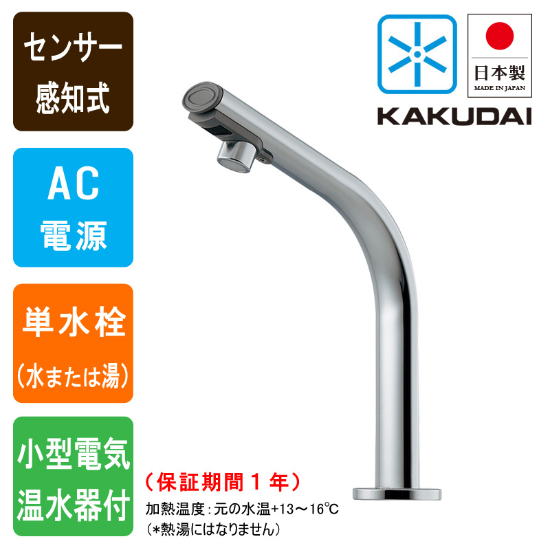 KAKUDAI カクダイ 239-001-2 センサー水栓 小型電気温水器付 自動水栓