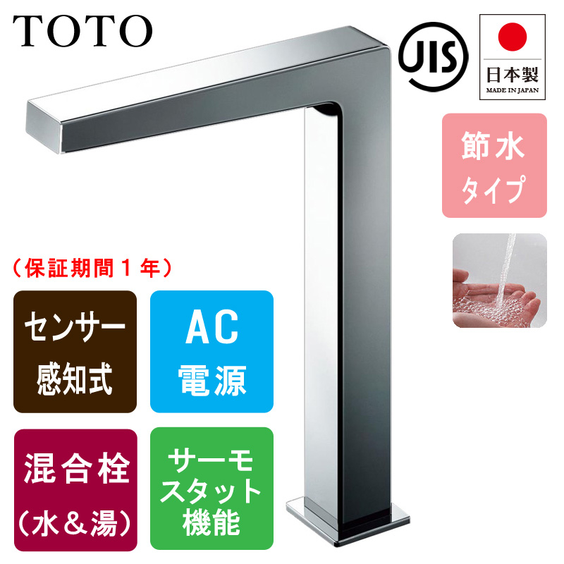 TOTO トートー TLE25708J 洗面用 センサー水栓 自動水栓 アクアオート