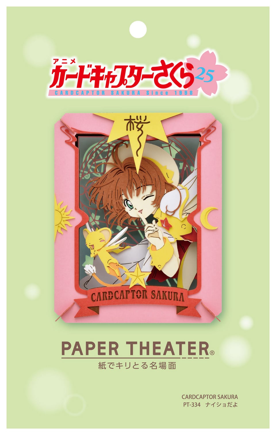 カードキャプターさくら PAPER THEATER / PT-334 ナイショだよ | PAPER