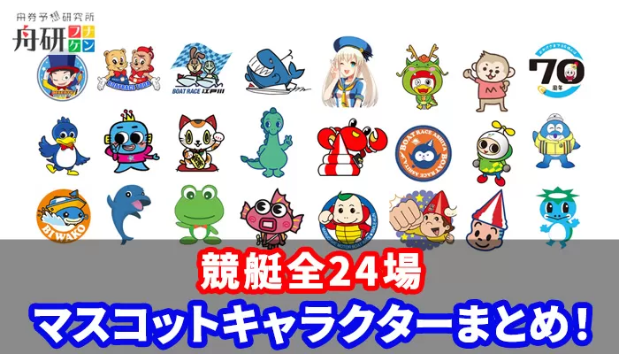 ボートレース全国24会場のマスコットキャラクターを徹底解説！