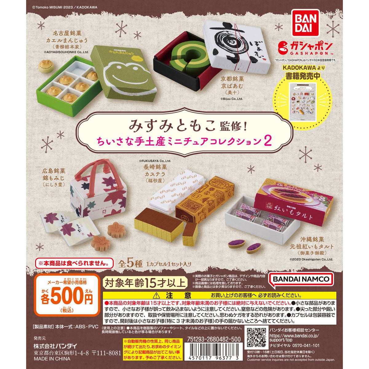 みすみともこ監修！ ちいさな手土産 ミニチュアコレクション2 | ナムコ