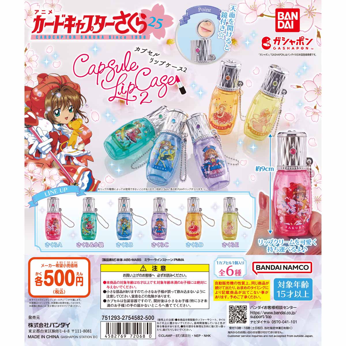 カードキャプターさくら カプセルリップケース2 | ナムコパークス