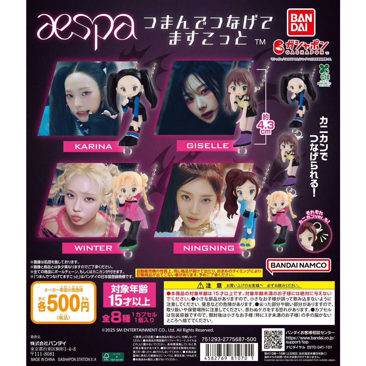 aespa つまんでつなげてますこっと | ナムコパークス オンラインストア