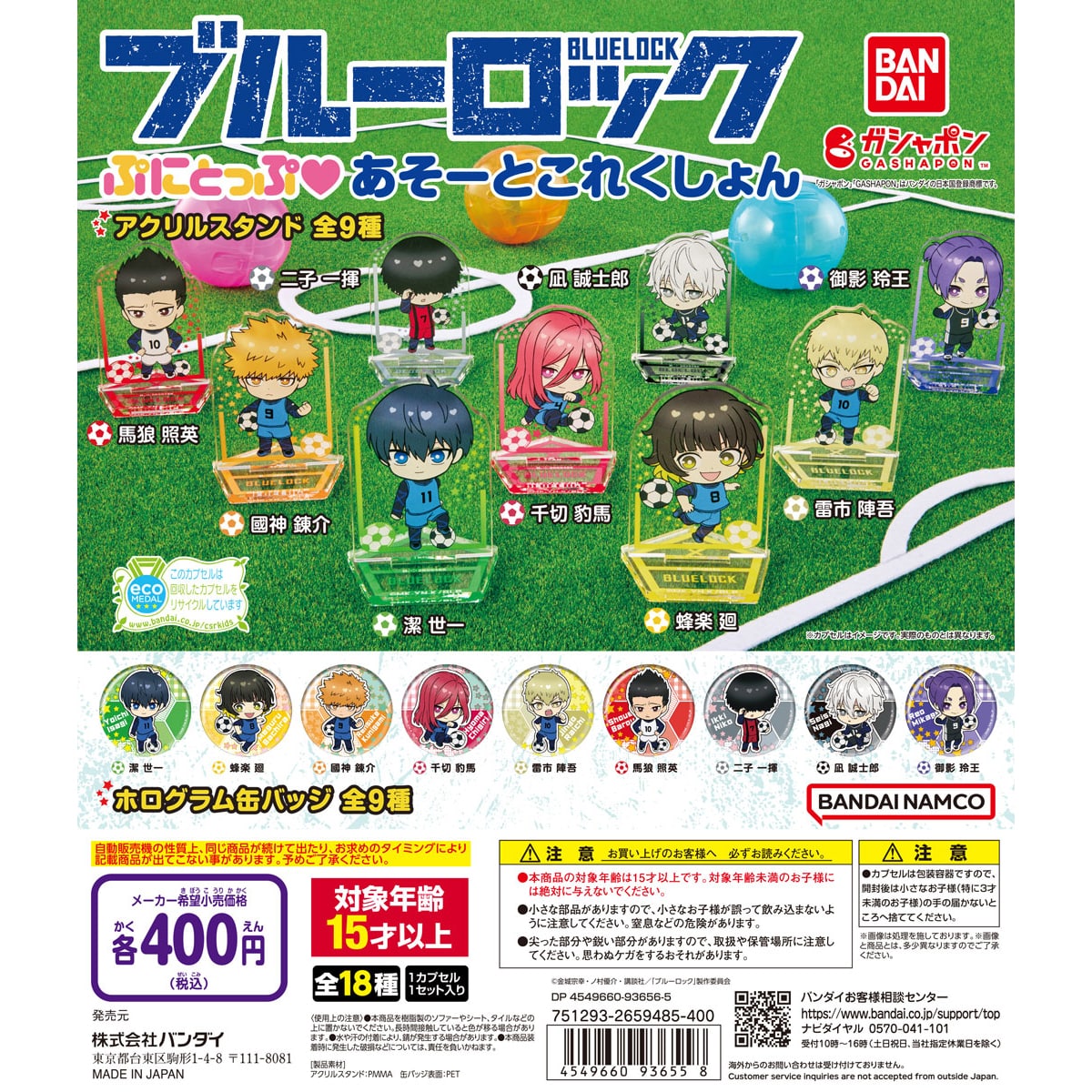 ブルーロック ぷにとっぷ♡あそーとこれくしょん | ナムコパークス