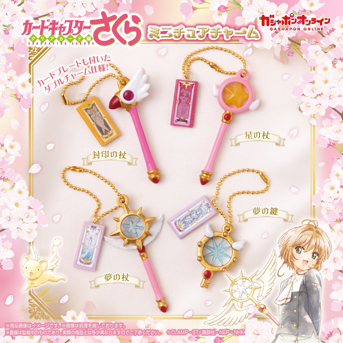 カードキャプターさくら ミニチュアチャーム | ナムコパークス
