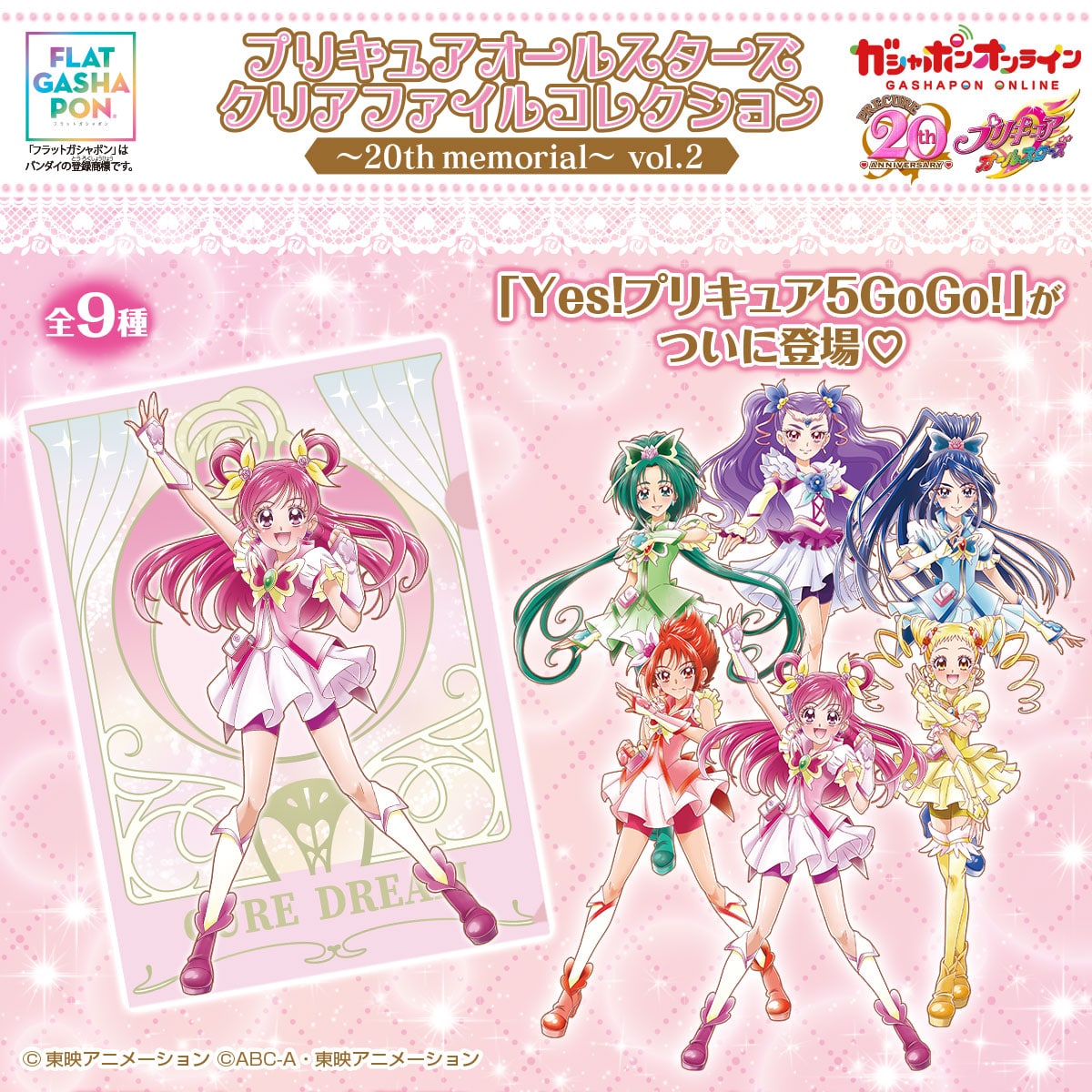 フラットガシャポン】プリキュアオールスターズ クリアファイル