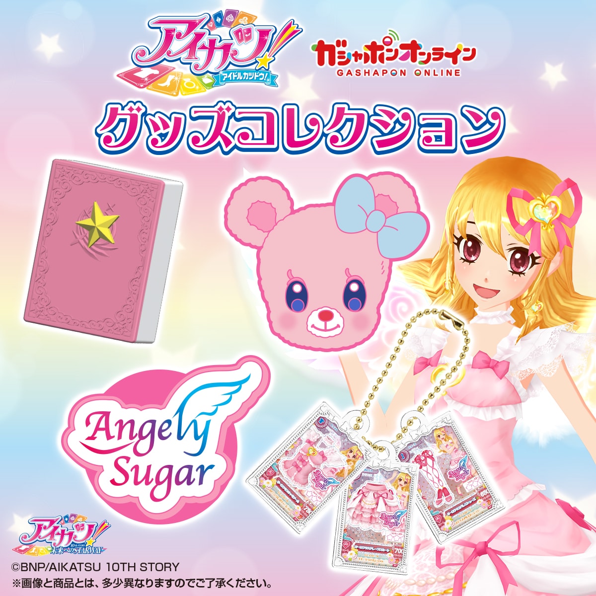 アイカツ！ グッズコレクション | ナムコパークス オンラインストア