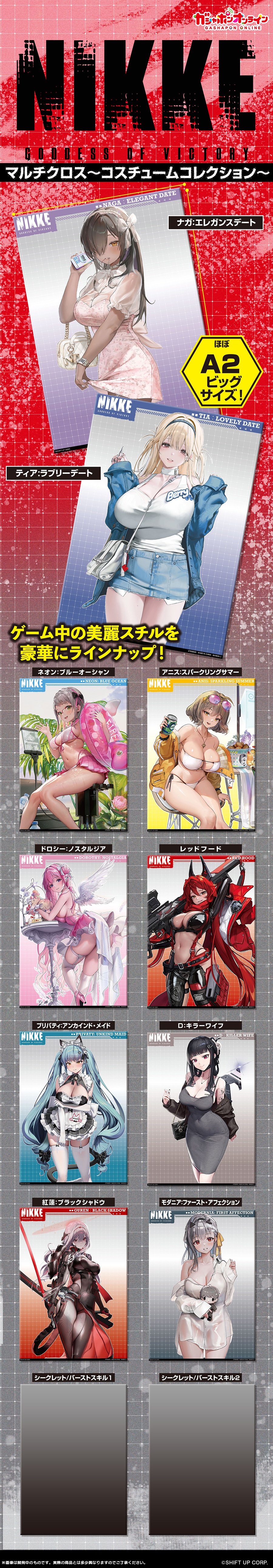 勝利の女神:NIKKE マルチクロス〜コスチュームコレクション〜 | ナムコ