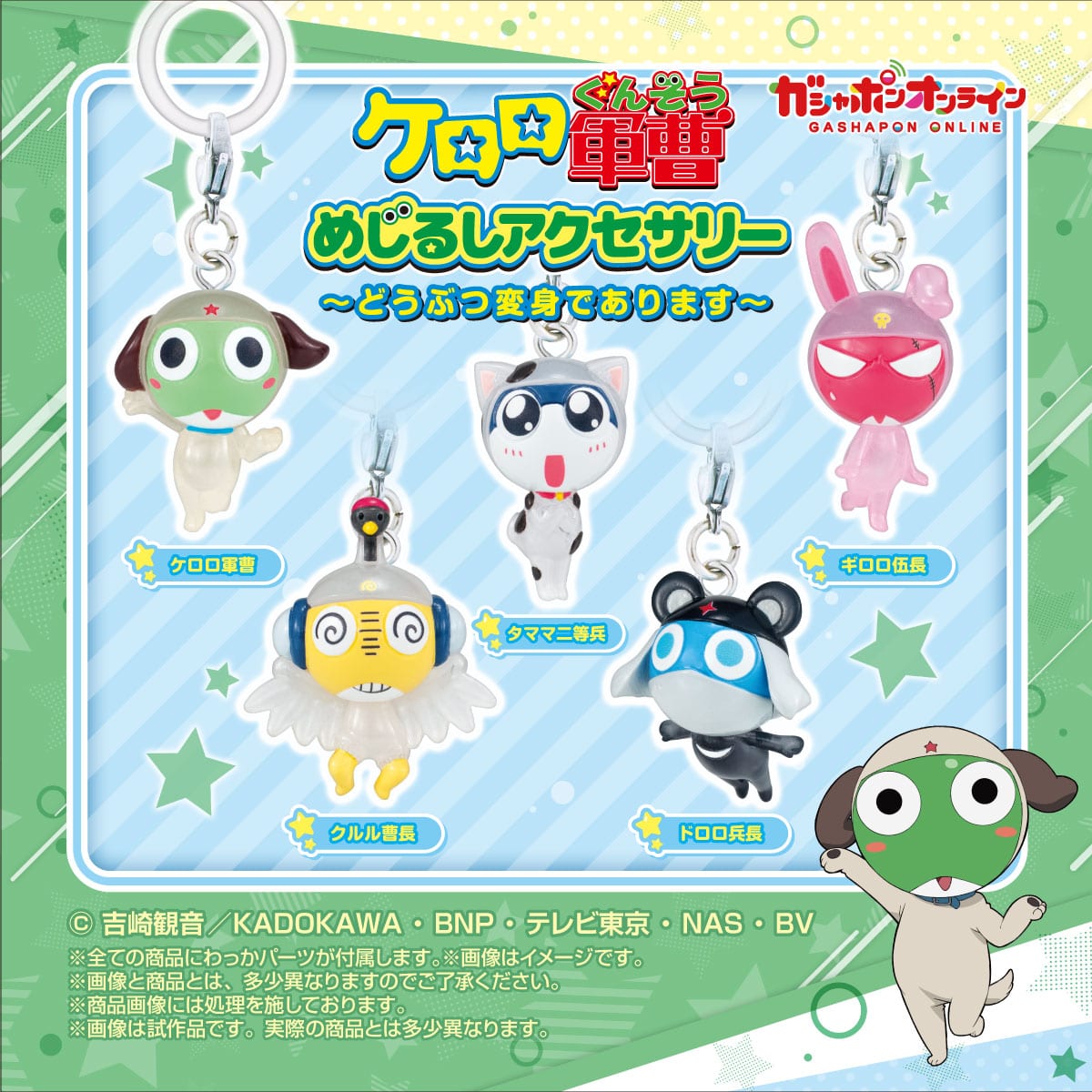 ケロロ軍曹 めじるしアクセサリー～どうぶつ変身であります～ | ナムコ