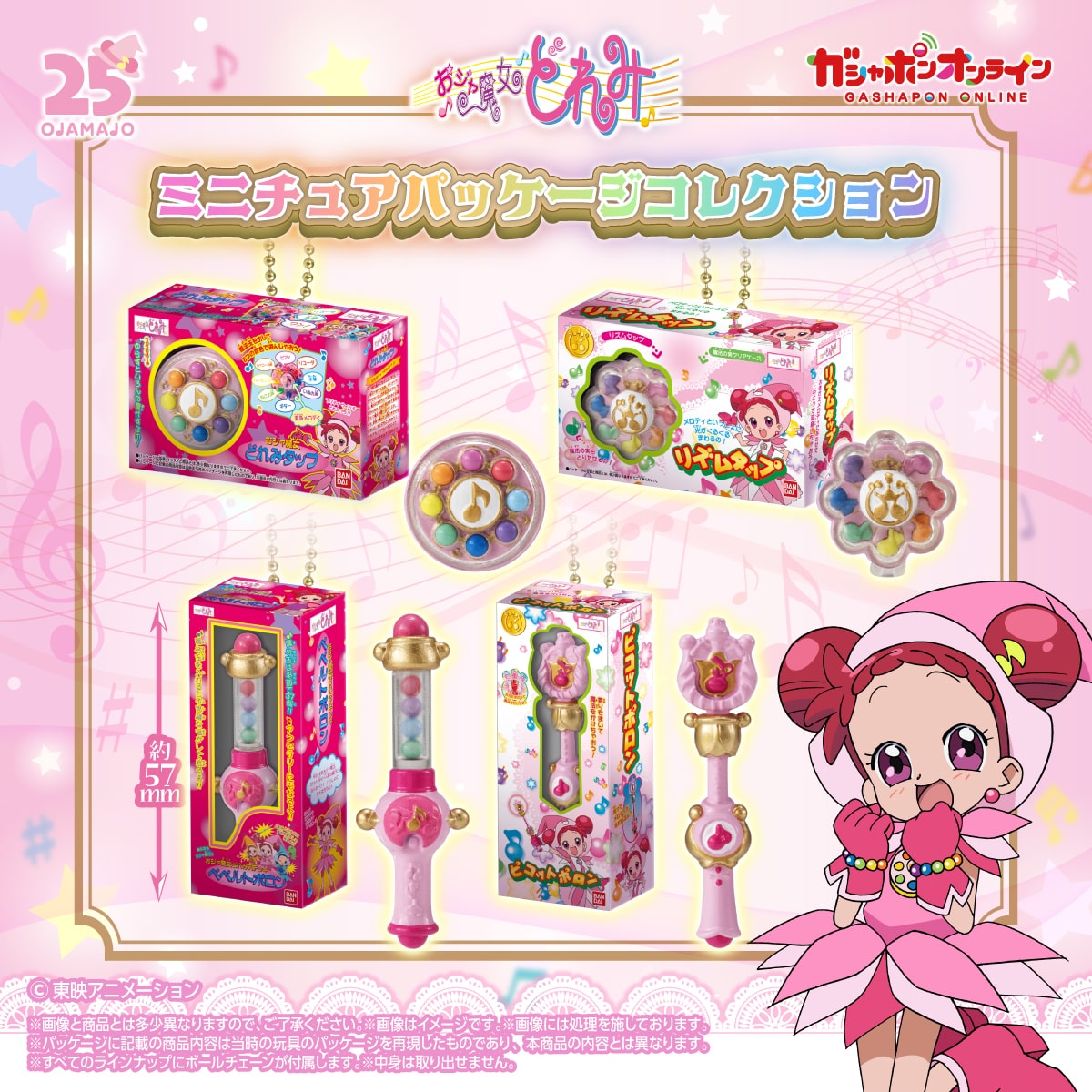 おジャ魔女どれみ ミニチュアパッケージコレクション | ナムコパークス