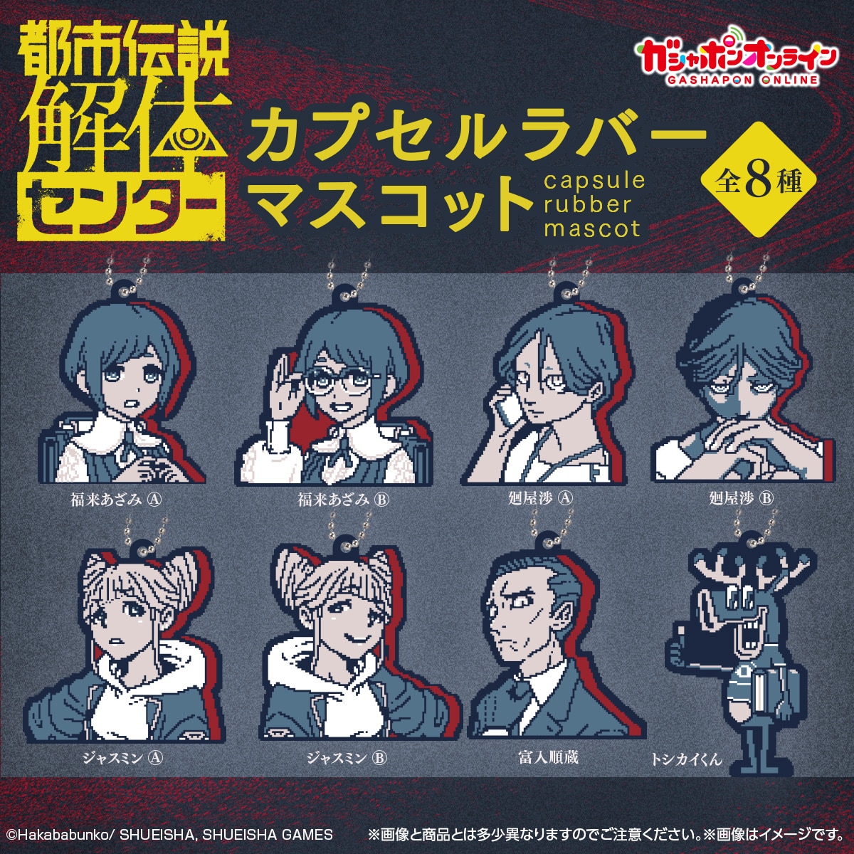 都市伝説解体センター カプセルラバーマスコット | ナムコパークス