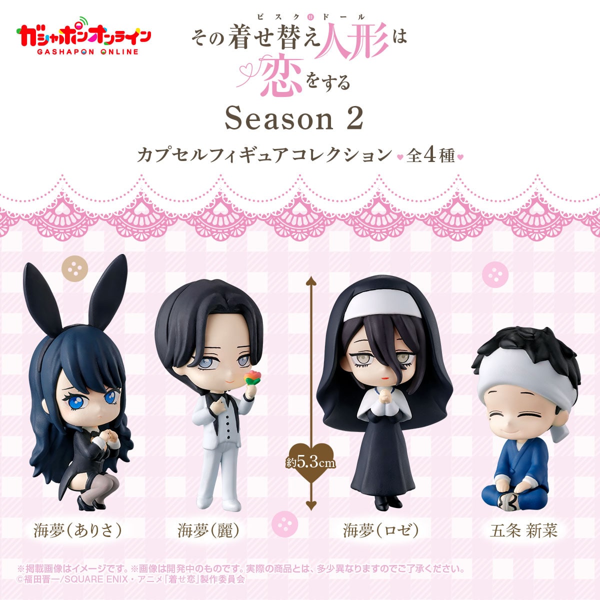 TVアニメ『その着せ替え人形は恋をする』Season 2 カプセルフィギュア