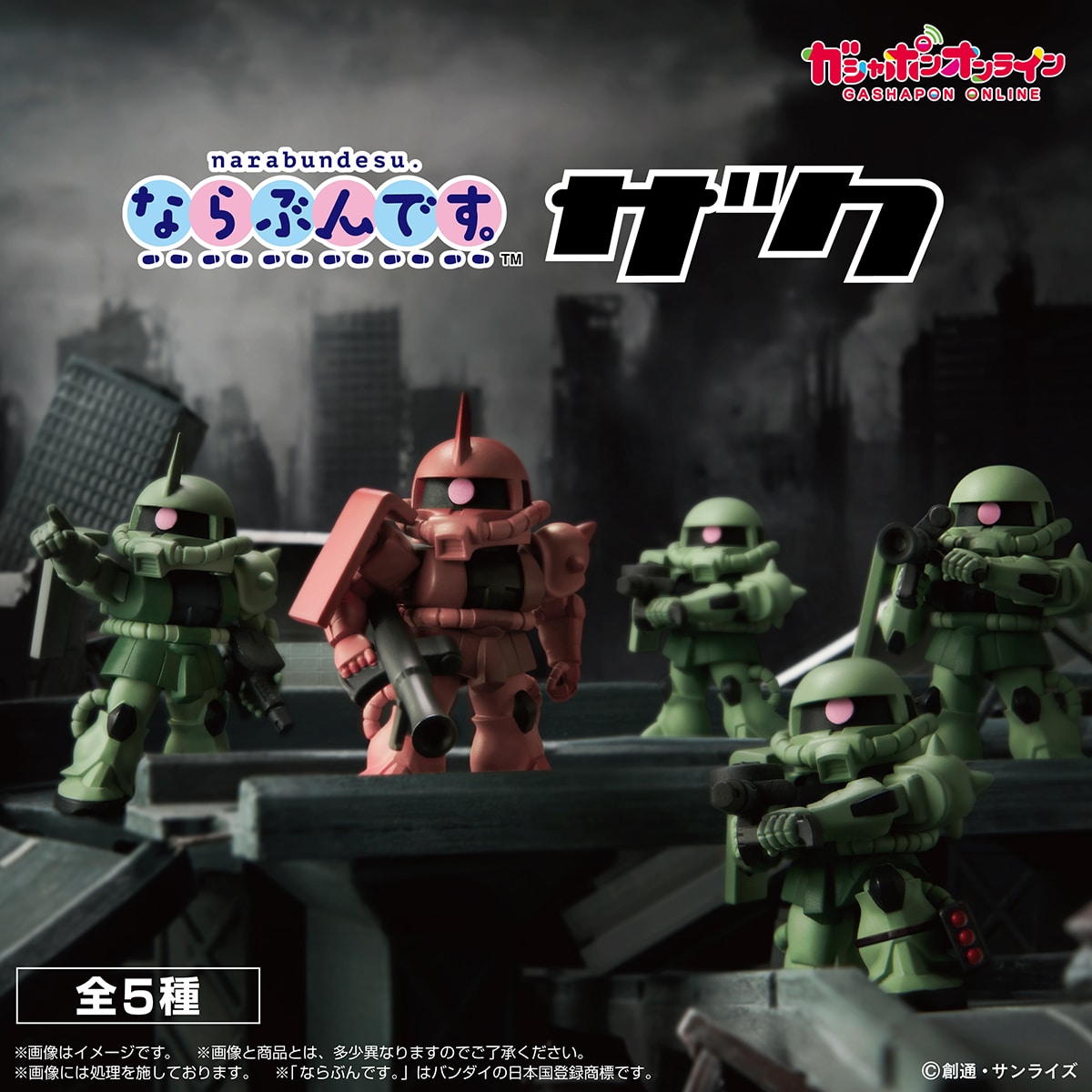 機動戦士ガンダム ならぶんです。ザク | ナムコパークス オンライン
