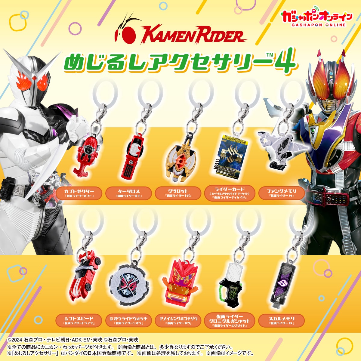 仮面ライダーシリーズ めじるしアクセサリー4 | ナムコパークス