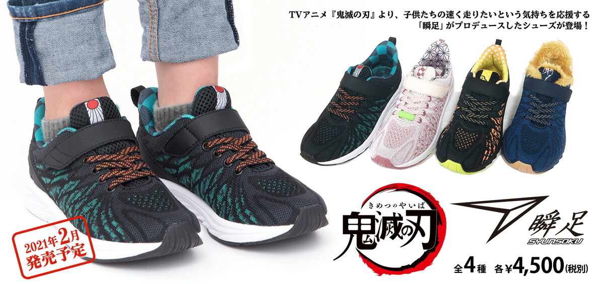 鬼滅の刃×瞬足コラボスニーカー予約開始！ - 靴屋Parede-パレード-の