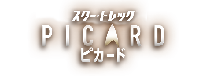 海外TVドラマ『スター・トレック ピカード』公式サイト｜パラマウント