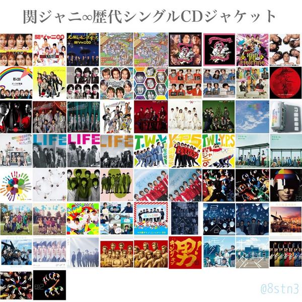 関ジャニ∞歴代シングル、アルバム、DVDのジャケットまとめ。テイチク