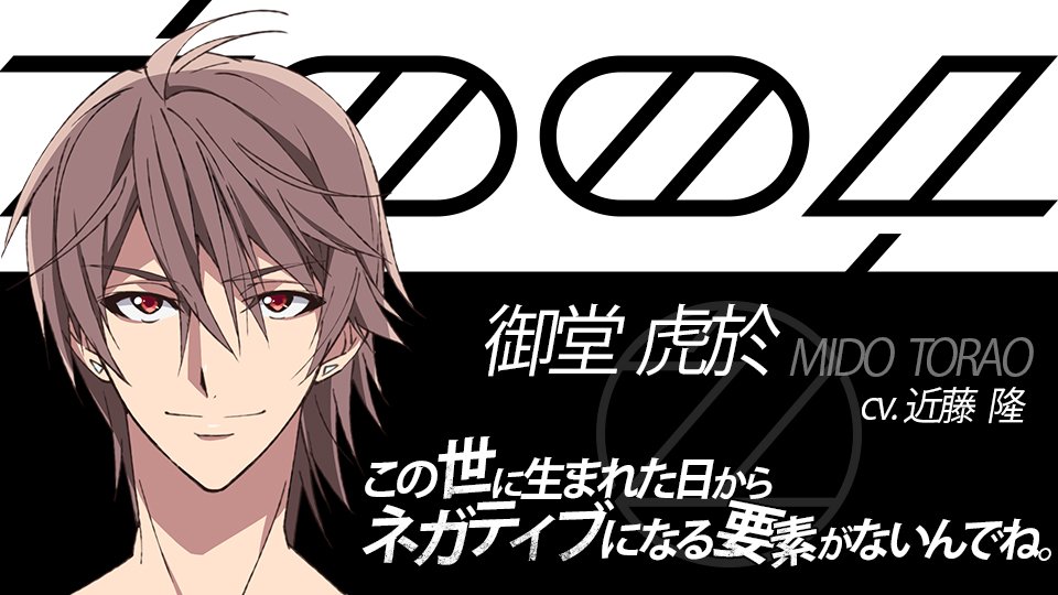 第3部情報】 名前：御堂 虎於（みどう とらお） CV：近藤 隆 さん 年齢