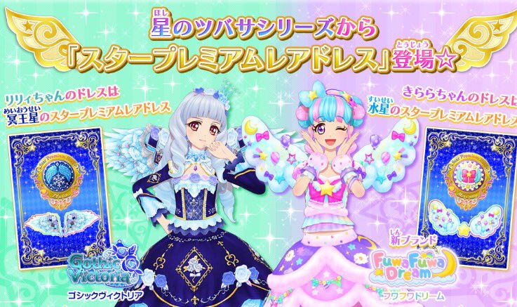 アイカツスターズ！星のツバサシリーズの最新情報✨なんと、プレミアム