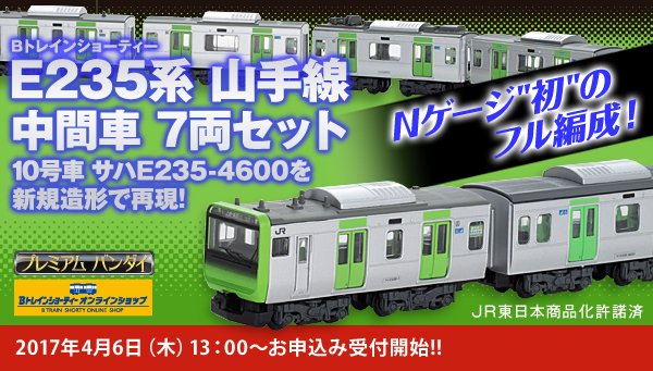 Nゲージ”初”のフル編成が可能に！本日13時～ Bトレインショーティー