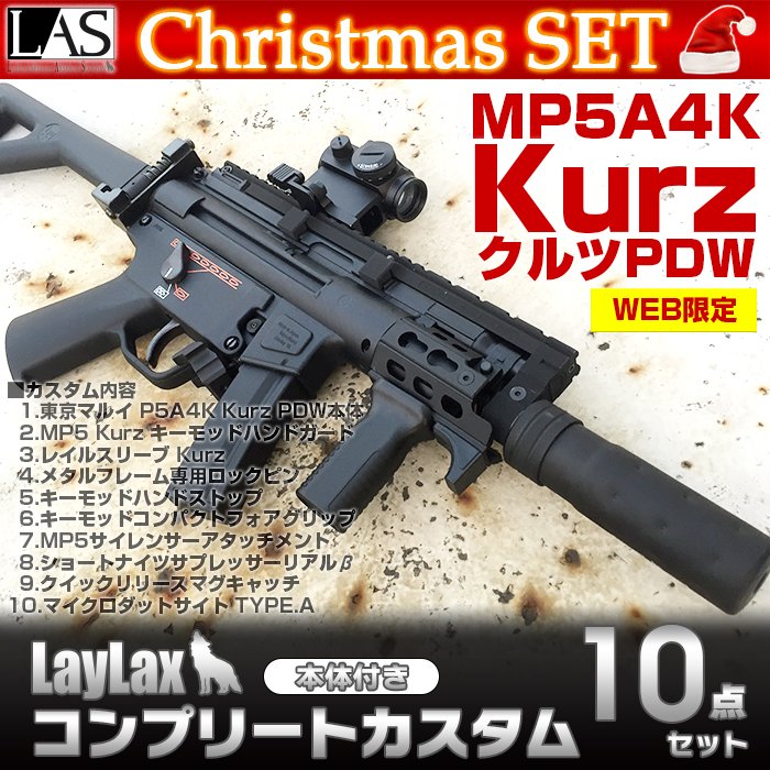 衝撃価格、限定5セット】 「東京マルイ電動ガン MP5クルツPDW LayLax