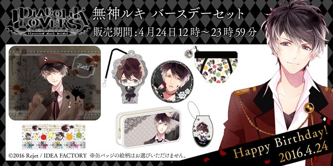 SKiT Dolce】＼無神ルキ 誕生日記念!／ DIABOLIK LOVERS ルキ