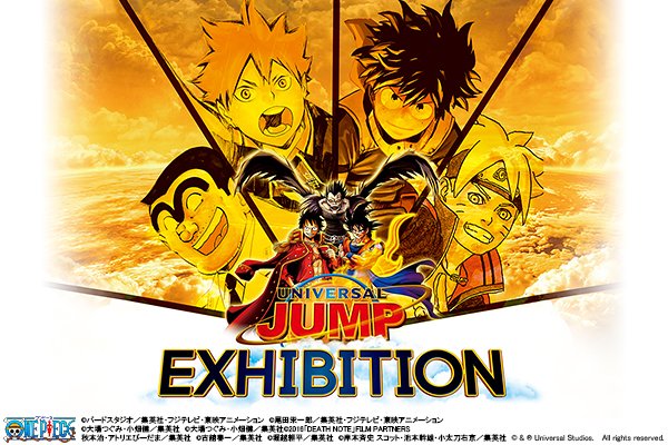 ユニバーサル・ ジャンプ・エキシビション】『週刊少年ジャンプ』の