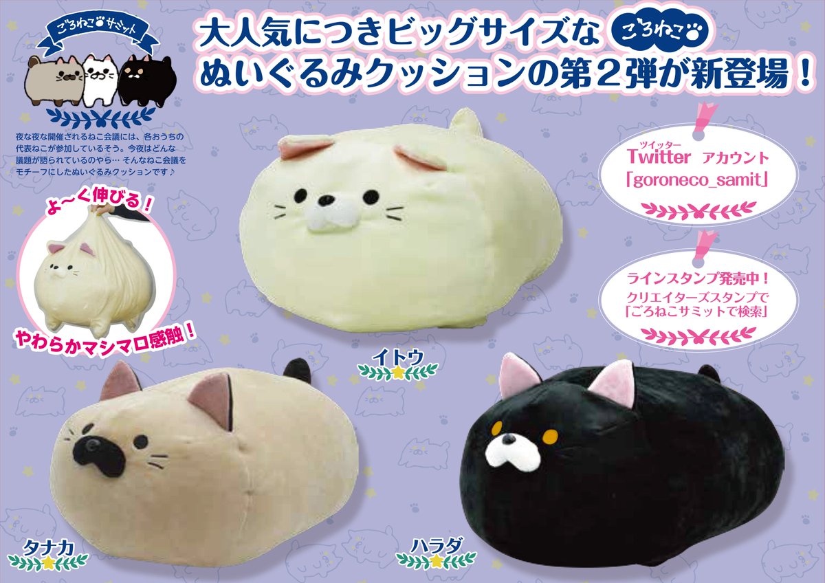 ごろねこサミット新メンバーが新登場！ 全国のゲームセンターさんに