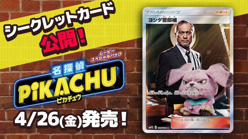 4月26日（金）発売のムービースペシャルパック「名探偵ピカチュウ」に