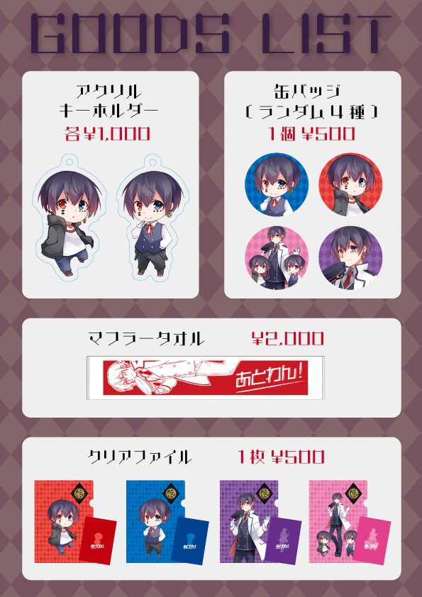 グッズ情報】 5月1日の『あとわん！』での グッズの詳細です！ グッズ